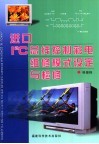 进口I2C总线控制彩电维修模式设定与检修 封面