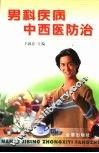 男科疾病中西医防治 封面