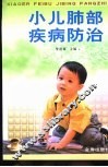 小儿肺部疾病防治 封面