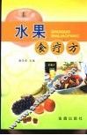 水果食疗方 封面