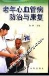 老年心血管病防治与康复 封面