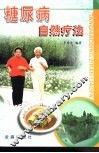 糖尿病自然疗法 封面