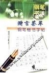 赠言荟萃钢笔楷书字帖 封面
