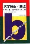 《大学英语·精读》  修订本  自学辅导  第2册 封面