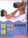 家庭温馨按摩彩色图谱 封面