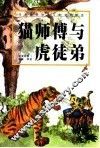 猫师傅与虎徒弟 封面