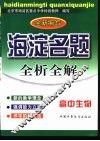 海淀名题全析全解：高中生物 封面
