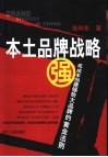 本土品牌战略  低成本创建强势大品牌的黄金法则 封面