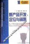 新产品开发、定位与销售 封面