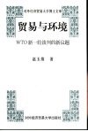 贸易与环境 WTO新一轮谈判的新议题 封面