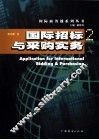 国际招标与采购实务 封面