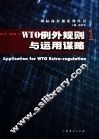 WTO例外规则与运用谋略 封面