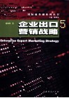 企业出口营销战略 封面