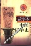 故事本中国哲学史 封面