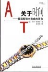 关于时间  爱因斯坦未完成的革命 封面