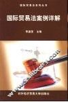 国际贸易法案例详解 封面