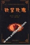 欲望玫瑰 封面