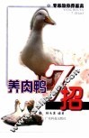 养肉鸭7招 封面