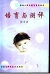 0-3岁培育与测评  让父母成为孩子第一任优秀教师 封面