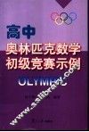 高中奥林匹克数学初级竞赛示例 封面