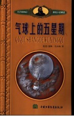 气球上的五星期 封面