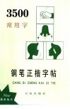 3500常用字钢笔正楷字帖 封面