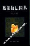 篆刻技法图典 封面
