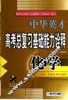 中华英才系列·高考化学总复习基础能力名题诠释 封面