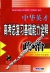 中华英才系列·高考政治总复习基础能力名题诠释 封面