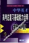 中华英才系列·高考物理总复习基础能力名题诠释 封面