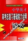 中华英才系列·高考语文总复习基础能力名题诠释 封面
