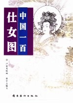 中国一百仕女图 封面