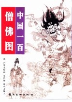中国一百僧佛图 封面