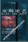 克利论艺 封面