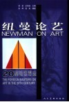 纽曼论艺 封面