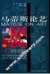 马蒂斯论艺 封面