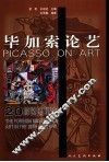 毕加索论艺 封面
