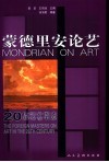 蒙德里安论艺 封面