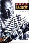 毕加索 封面