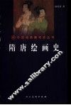 隋唐绘画史 封面