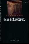 远古至先秦绘画史 封面