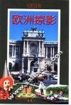 欧洲掠影 封面