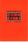 20世纪意大利美术 封面
