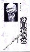 齐白石书艺 封面