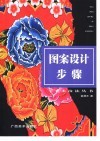 图案设计步骤 封面