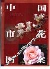 中国市花图案 封面