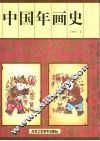 中国年画史 封面