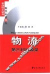 物流  第三利润源泉 封面