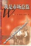 我是市场总监 封面