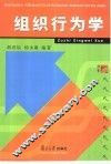 组织行为学 封面
